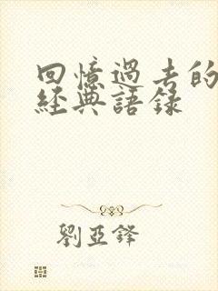 回忆过去的句子经典语录