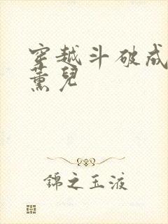 穿越斗破成为古薰儿