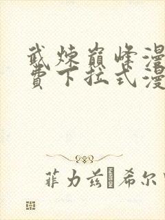 武炼巅峰漫画免费下拉式漫画