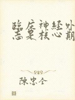 临床神经外科杂志是核心期刊吗