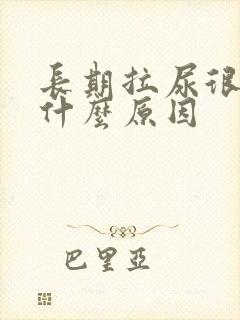 长期拉尿很黄是什么原因