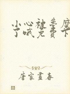 小心被梦魔吃掉了哦免费下拉式六漫画