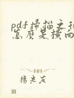 pdf扫描之后怎么是横向改成纵向
