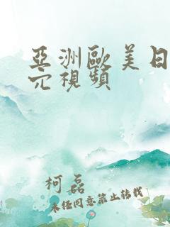 亚洲欧美日韩操穴视频