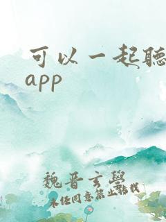 可以一起听书的app