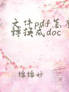文件pdf怎么转换成doc