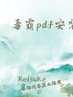 毒霸pdf安装