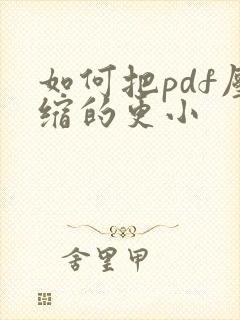 如何把pdf压缩的更小