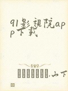 91影视院app下载