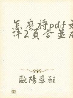 怎么将pdf文件2页合并成一个