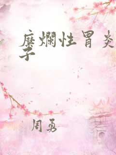 糜烂性胃炎的方子