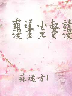 霸道小叔请轻撩漫画免费漫画在线观看