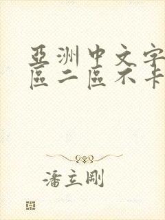 亚洲中文字幕一区二区不卡