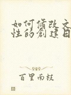 如何修改文件属性的创建日期