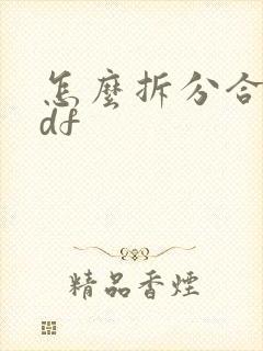 怎么拆分合并pdf