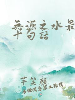 无源之水最经典十句话