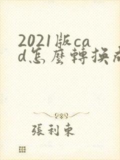 2021版cad怎么转换成pdf格式
