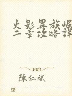 火影异族崛起第二章攻略详细