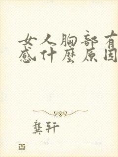 女人胸部有刺痛感什么原因