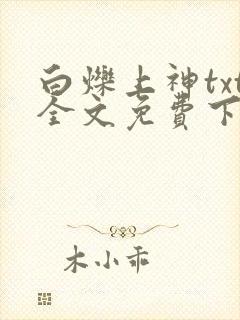 白烁上神txt全文免费下载