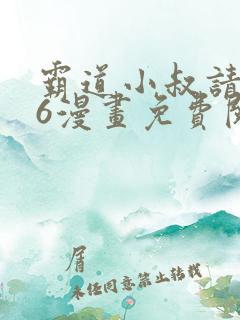 霸道小叔请轻撩6漫画免费阅读下拉式