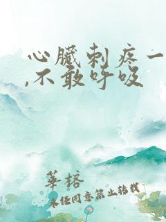 心脏刺疼一阵阵,不敢呼吸