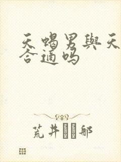 天蝎男与天秤女合适吗