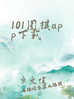 101围棋app下载
