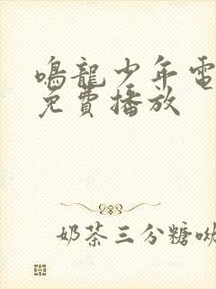 鸣龙少年电视剧免费播放