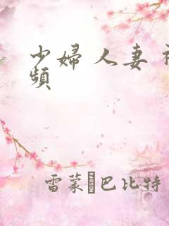 少妇 人妻 视频