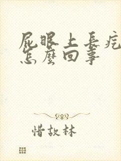 屁眼上长疙瘩痒怎么回事