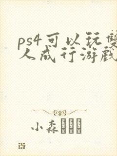ps4可以玩双人成行游戏吗