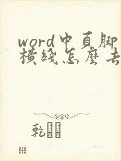 word中页脚横线怎么去掉