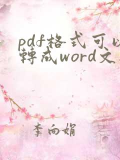 pdf格式可以转成word文档吗