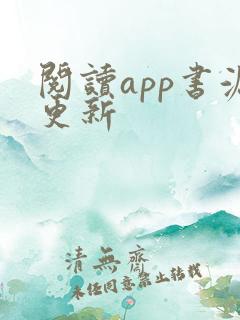 阅读app书源更新