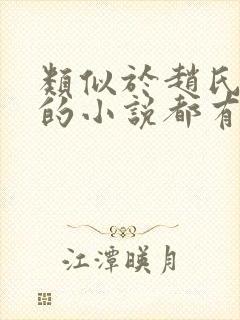 类似于赵氏嫡女的小说都有哪些