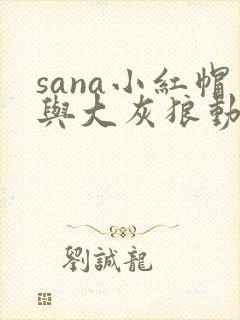 sana小红帽与大灰狼动漫双男主完整版