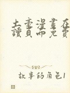 土豪漫画在线阅读页面免费漫画入口