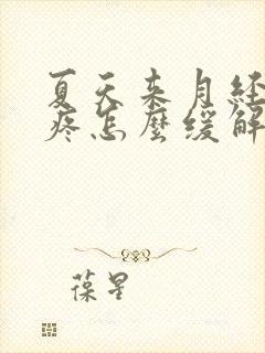 夏天来月经肚子疼怎么缓解最快方法