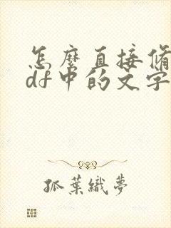 怎么直接修改pdf中的文字