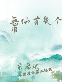 无仙有几个女主角