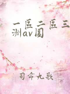 一区二区三区亚洲av图