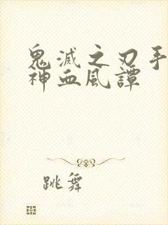 鬼灭之刃手游火神血风谭