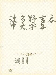 波多野吉衣在线中文字幕