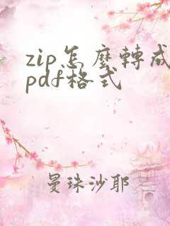 zip怎么转成pdf格式