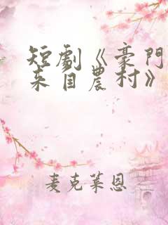 短剧《豪门千金来自农村》免费播放