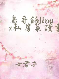 鸟哥的linux私房菜读书笔记
