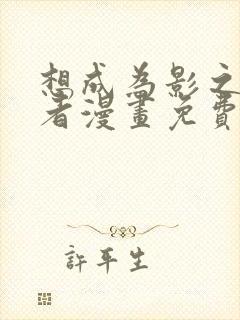 想成为影之实力者漫画免费