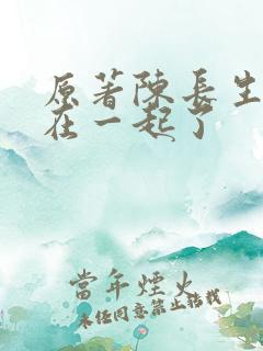 原著陈长生和谁在一起了