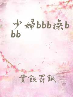 少妇bbb操bbb